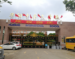 案例促進(jìn)高州華陽(yáng)中英文學(xué)校智慧校園建設(shè)，