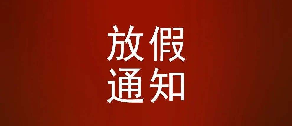 東莞學(xué)校最新！放假通知來(lái)了！