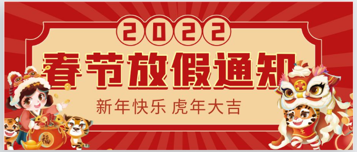 2022虹華春節(jié)放假通知！