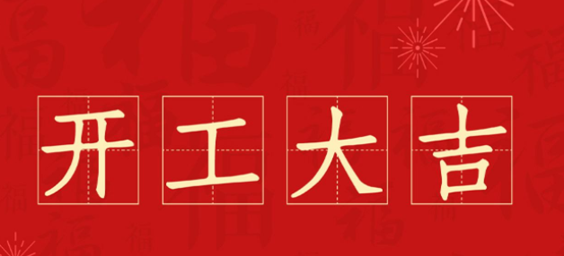 2022虹華開(kāi)工大吉