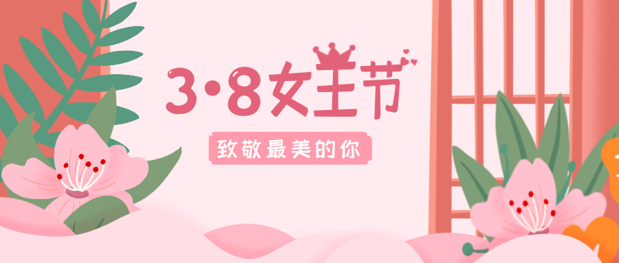 致敬最美的你！38女神節(jié)快樂(lè)！