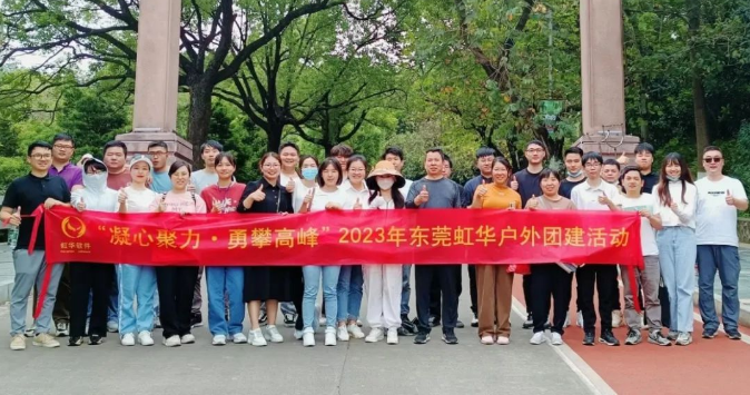 東莞虹華戶(hù)外團(tuán)建，精彩歡樂(lè)無(wú)限