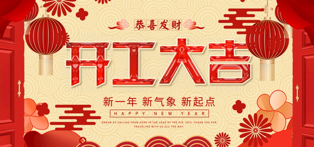 2020我們開工啦！
