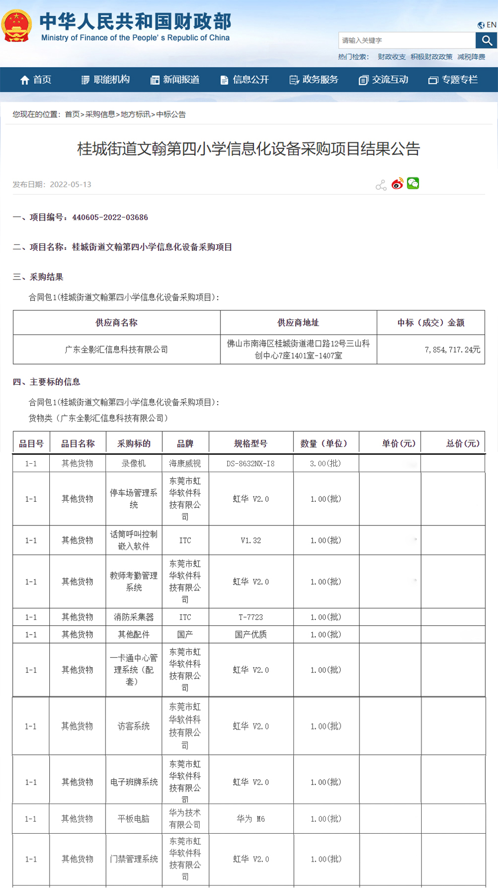 桂城街道文翰第四小學(xué)信息化設(shè)備采購(gòu)項(xiàng)目進(jìn)行公開(kāi)招標(biāo)，虹華軟件成功中標(biāo)此項(xiàng)目，為加