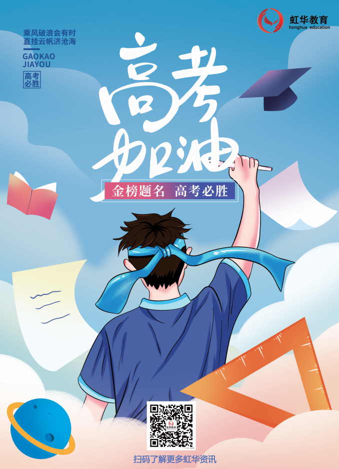 虹華祝所有考生提筆從容自信，合筆如愿以償！