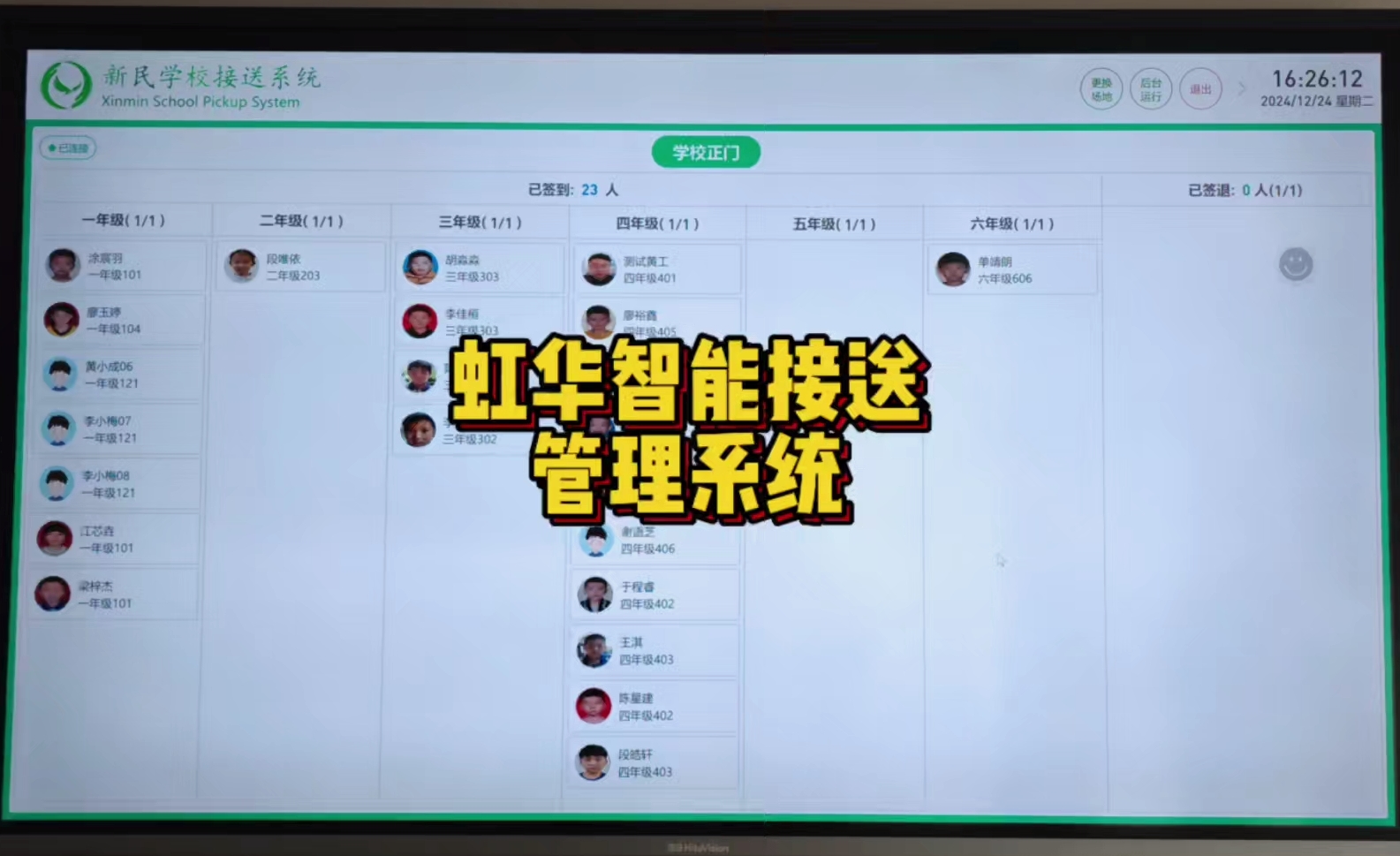 虹華校菁通智能接送管理系統(tǒng)，開(kāi)啟智能化接娃放學(xué)避堵模式