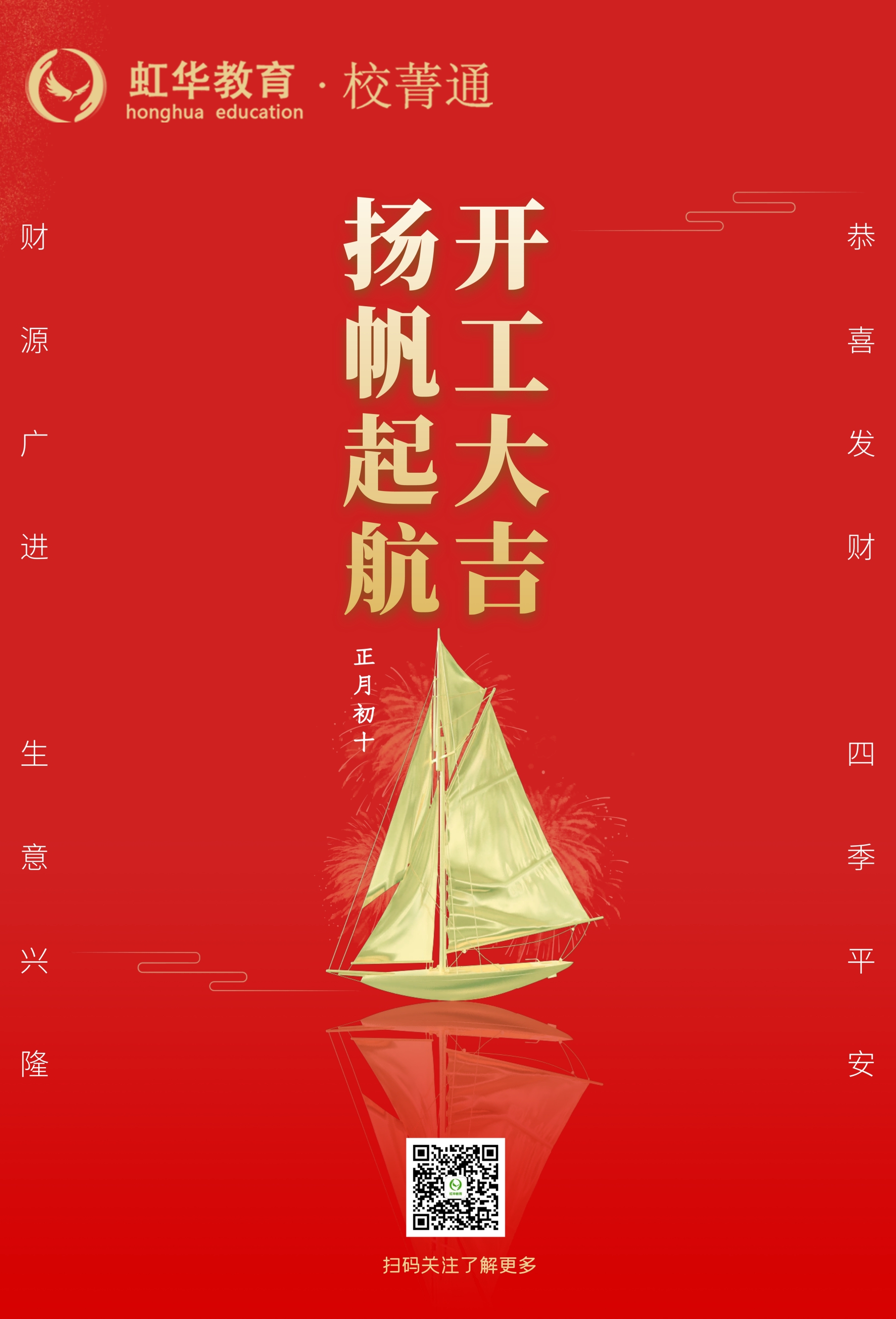 虹華校菁通大年初十，開(kāi)工大吉！
