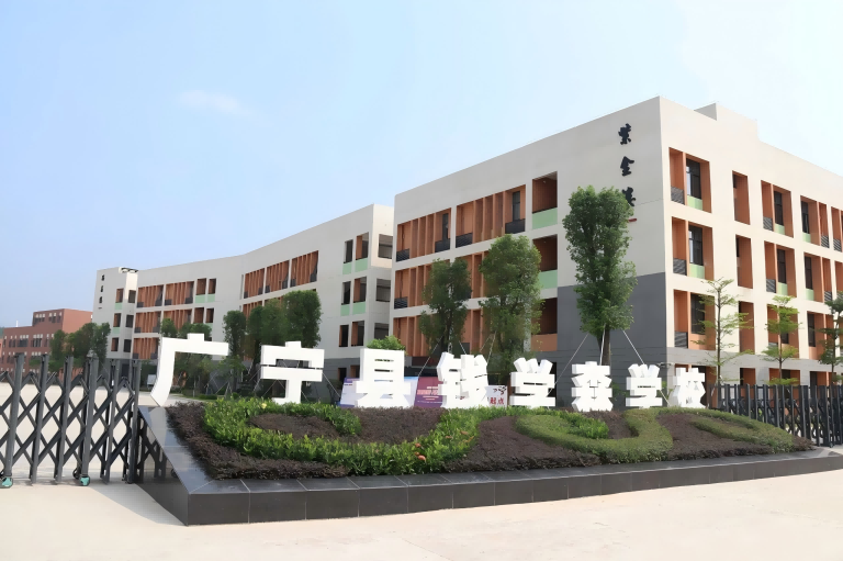 廣寧縣錢學(xué)森學(xué)校(1).png
