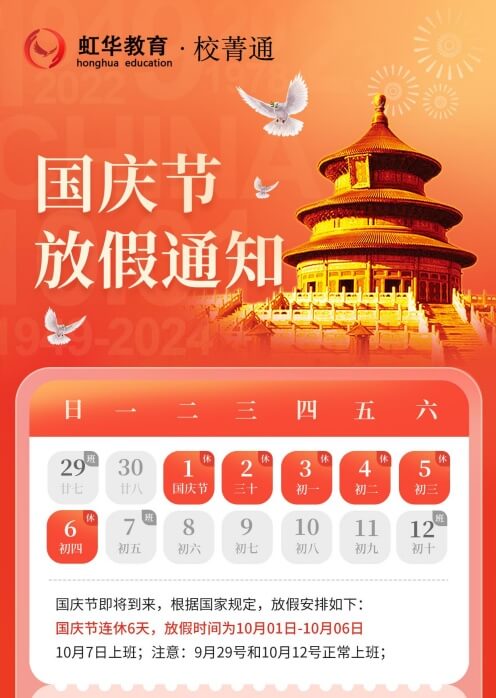 2024年虹華校菁通國(guó)慶節(jié)放假通知