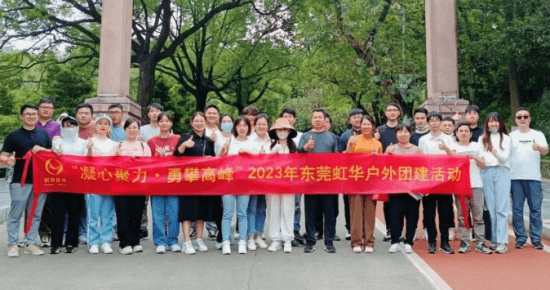 東莞虹華戶外團(tuán)建，精彩歡樂無限