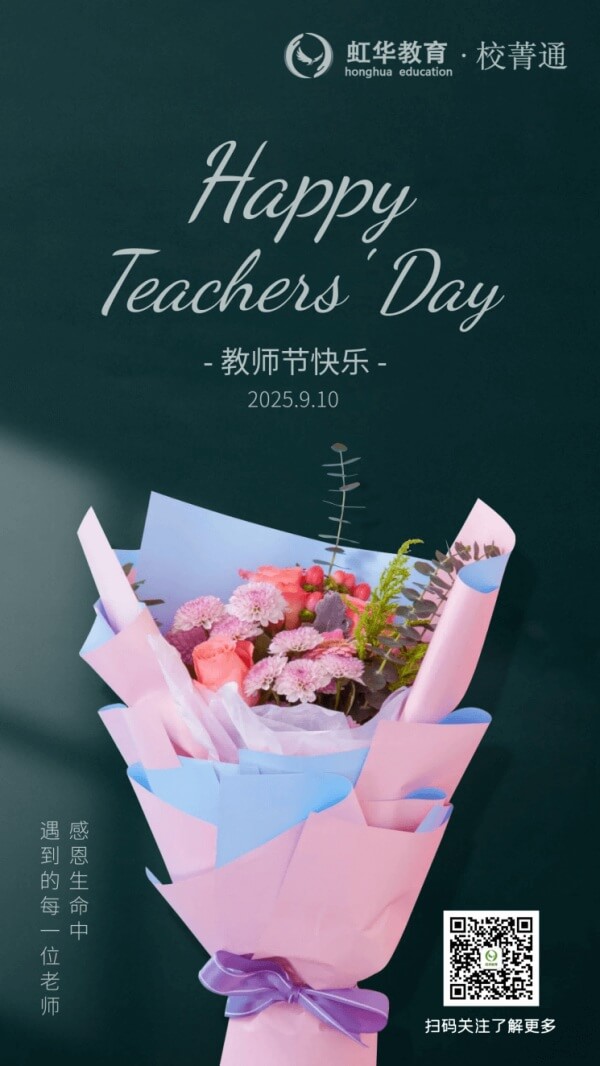 虹華校菁通祝所有老師教師節(jié)快樂！